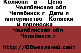 Коляска 2 в 1 › Цена ­ 8 290 - Челябинская обл., Челябинск г. Дети и материнство » Коляски и переноски   . Челябинская обл.,Челябинск г.